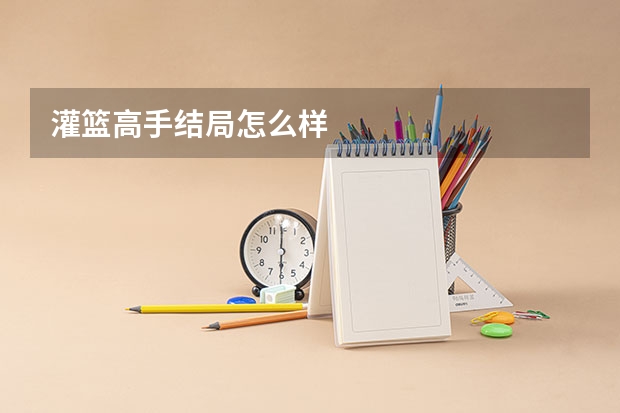 灌篮高手结局怎么样