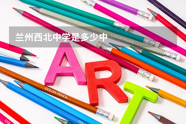 兰州西北中学是多少中