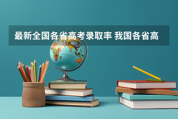最新全国各省高考录取率 我国各省高考录取率排名