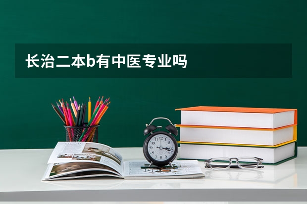 长治二本b有中医专业吗