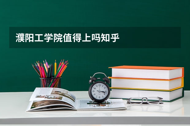 濮阳工学院值得上吗知乎