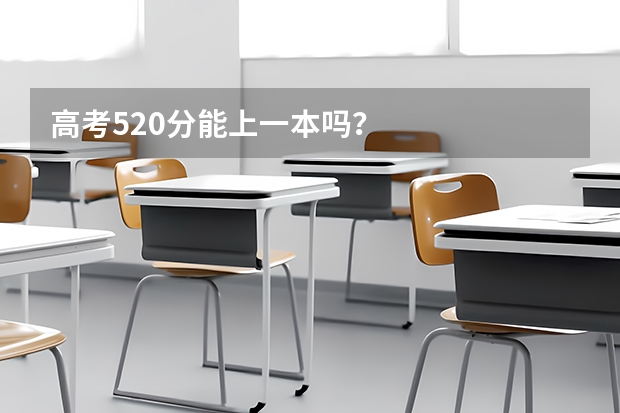 高考520分能上一本吗？