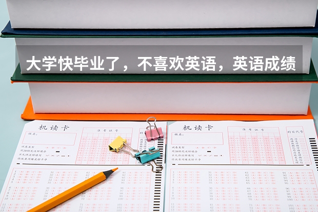 大学快毕业了，不喜欢英语，英语成绩差，我比较喜欢日语，我想学好日语，去日本留学，怎么样？有前景吗？