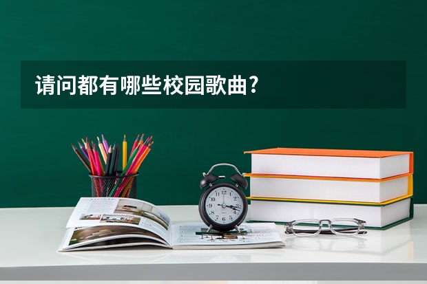 请问都有哪些校园歌曲?