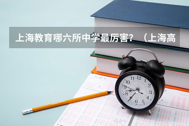 上海教育哪六所中学最厉害？（上海高中高考一本录取率）
