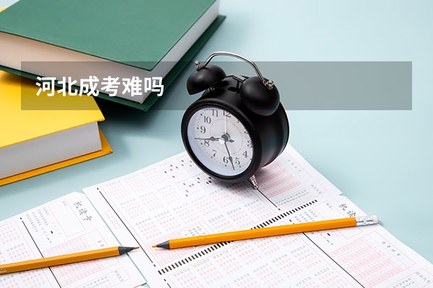 河北成考难吗