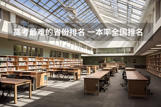 高考最难的省份排名 一本率全国排名