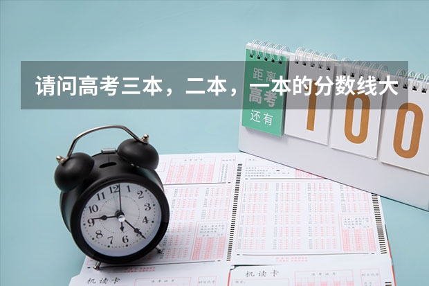 请问高考三本，二本，一本的分数线大概是多少