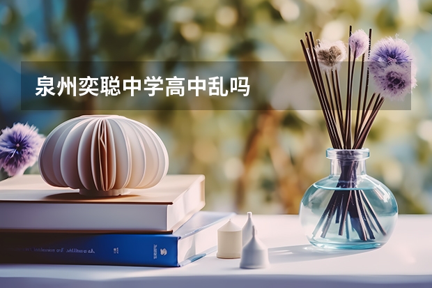 泉州奕聪中学高中乱吗