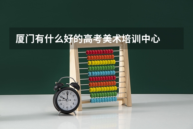 厦门有什么好的高考美术培训中心
