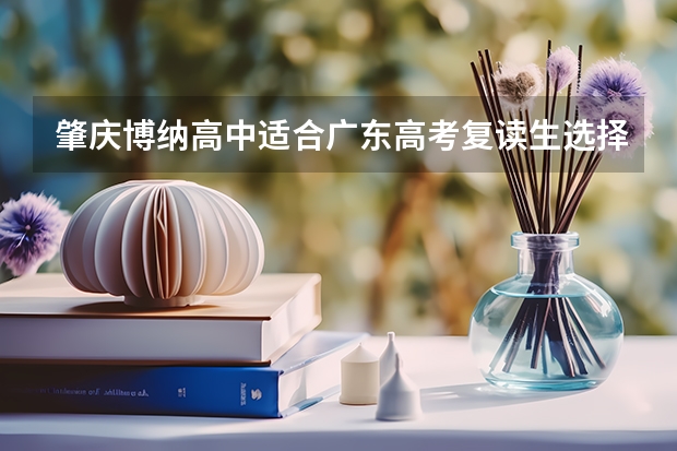 肇庆博纳高中适合广东高考复读生选择吗？