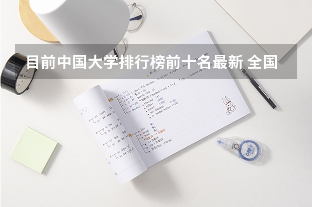 目前中国大学排行榜前十名最新 全国十大名校有那些?