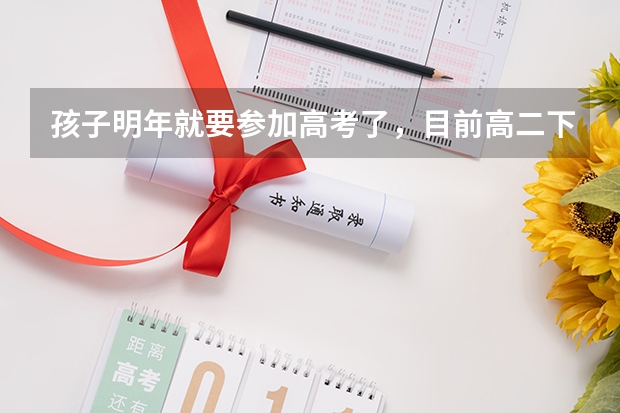 孩子明年就要参加高考了，目前高二下学期。在大连旅顺上学 想暑假让孩子参加高三文化课大连钧大怎么样？