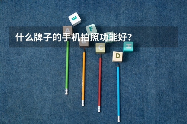 什么牌子的手机拍照功能好？