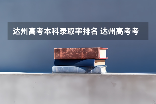 达州高考本科录取率排名 达州高考考点