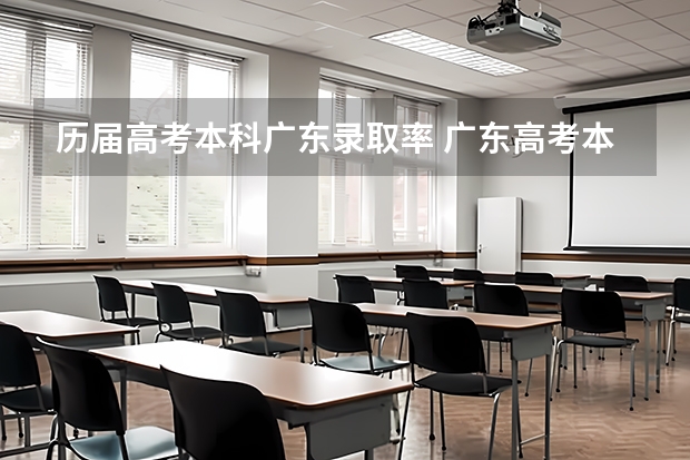 历届高考本科广东录取率 广东高考本科率