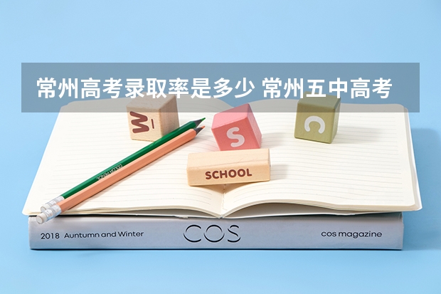 常州高考录取率是多少 常州五中高考升学率