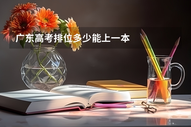 广东高考排位多少能上一本