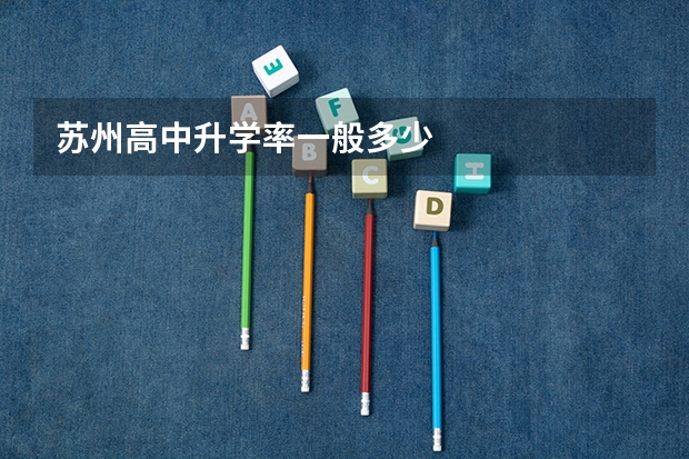 苏州高中升学率一般多少