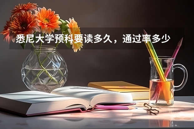 悉尼大学预科要读多久，通过率多少