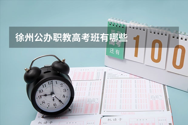 徐州公办职教高考班有哪些