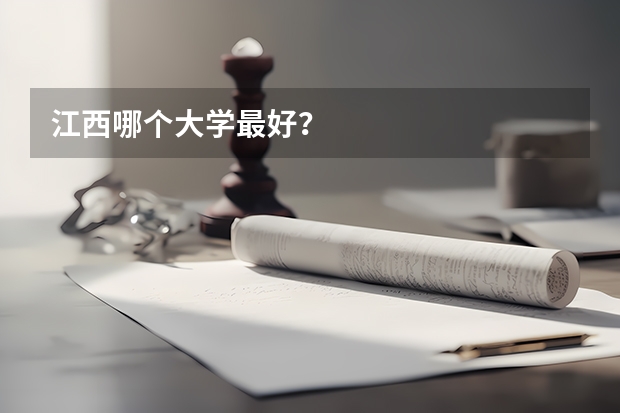 江西哪个大学最好？