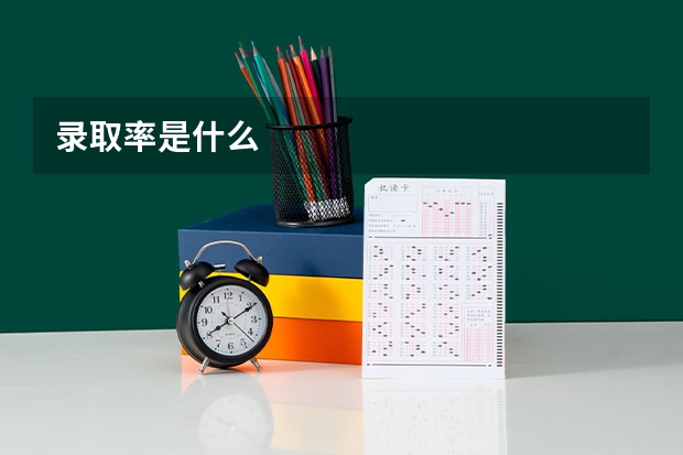 录取率是什么