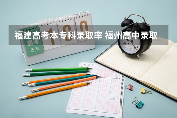 福建高考本专科录取率 福州高中录取率
