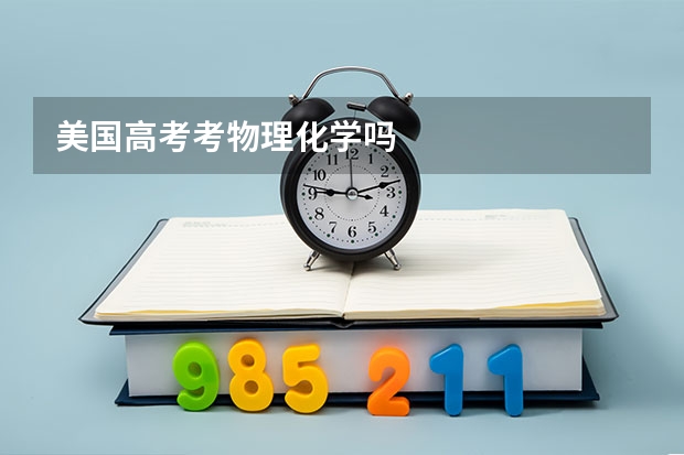 美国高考考物理化学吗