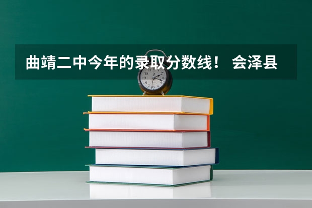 曲靖二中今年的录取分数线！ 会泽县致远高中招生电话