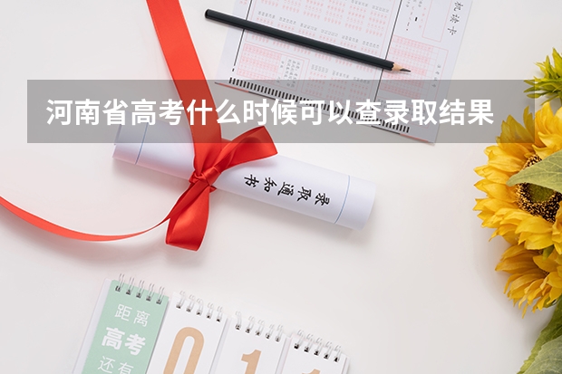河南省高考什么时候可以查录取结果