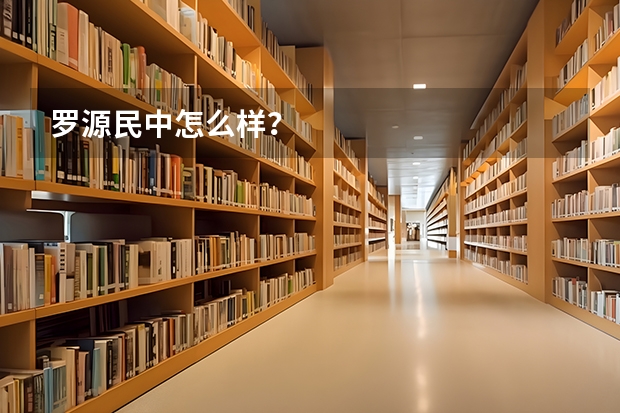 罗源民中怎么样？