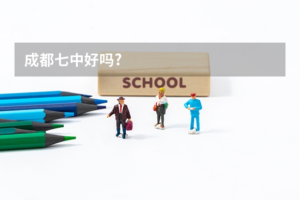 成都七中好吗?