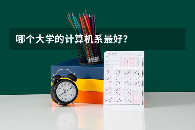 哪个大学的计算机系最好？
