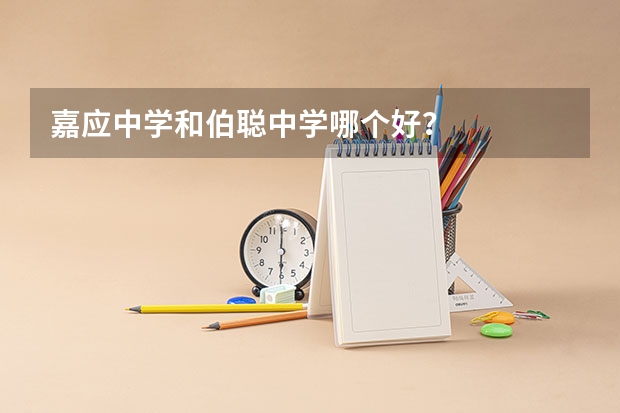 嘉应中学和伯聪中学哪个好？