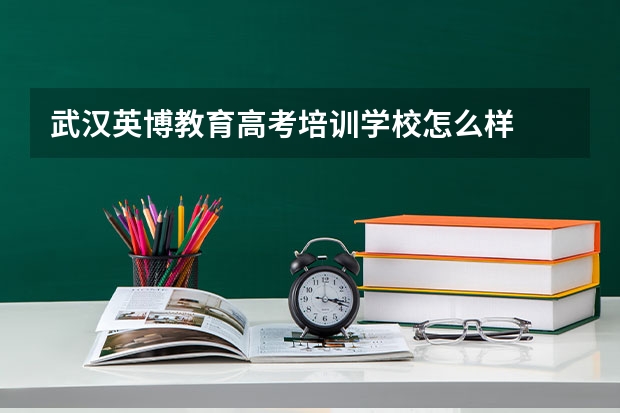 武汉英博教育高考培训学校怎么样