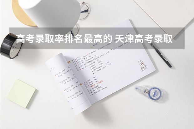 高考录取率排名最高的 天津高考录取率在全国排名