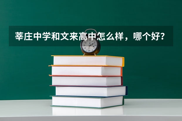 莘庄中学和文来高中怎么样，哪个好？求知情人士........这两所学校班里前5高考都能考上什么样的学校啊？