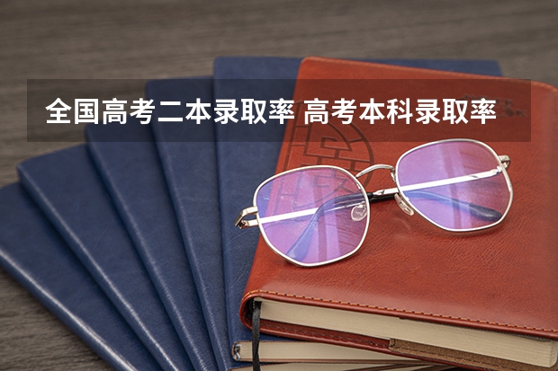 全国高考二本录取率 高考本科录取率