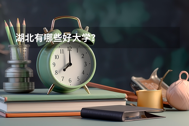 湖北有哪些好大学？