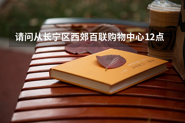 请问从长宁区西郊百联购物中心12点后到上海火车站有夜宵车吗?