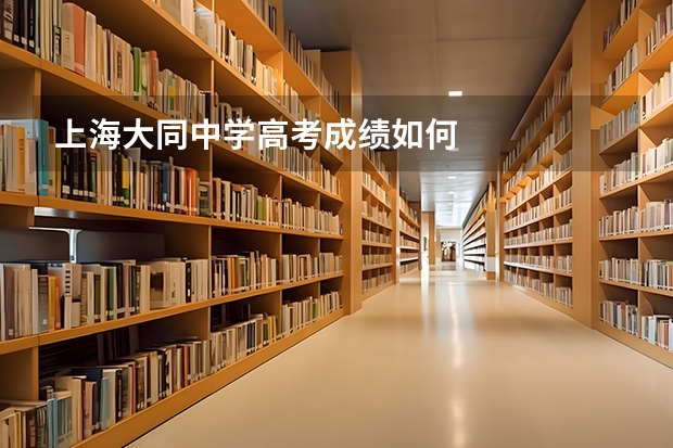 上海大同中学高考成绩如何