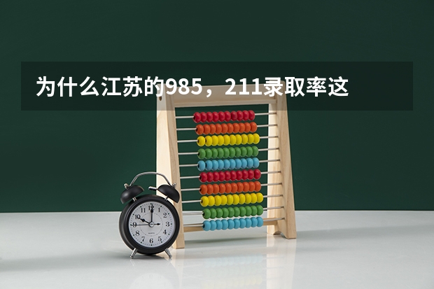 为什么江苏的985，211录取率这么低