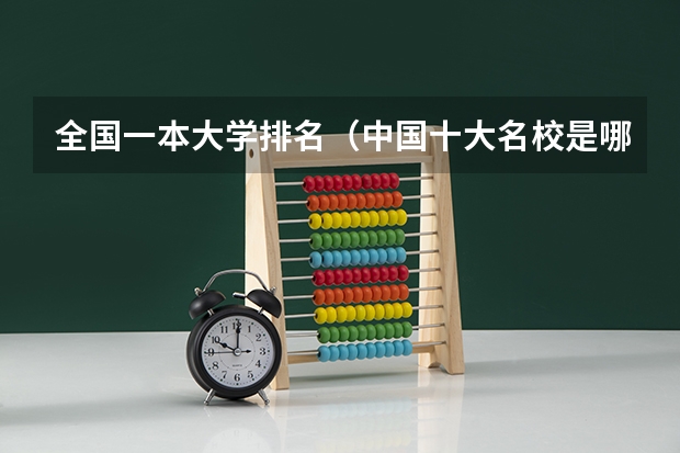 全国一本大学排名（中国十大名校是哪十所）