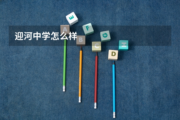 迎河中学怎么样