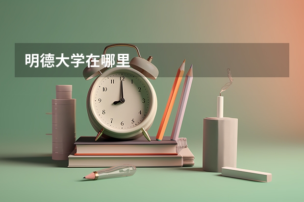 明德大学在哪里
