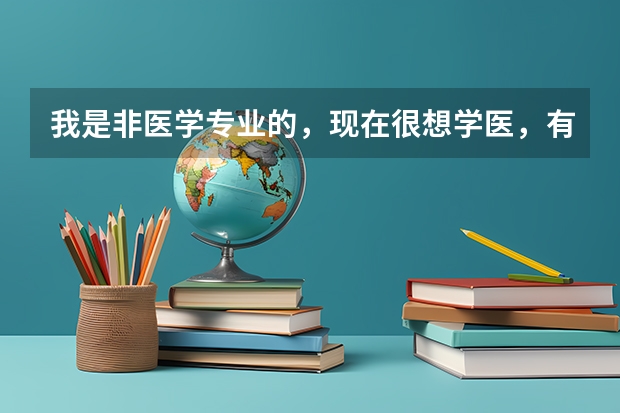 我是非医学专业的，现在很想学医，有什么办法和途径呢？