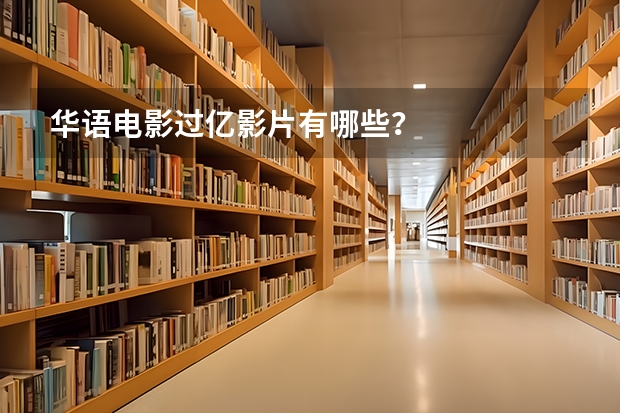 华语电影过亿影片有哪些？