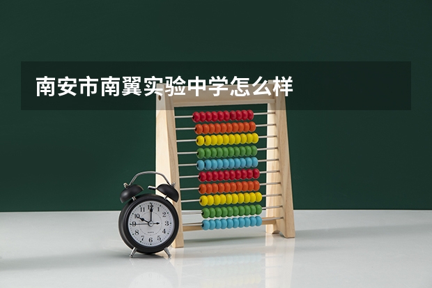 南安市南翼实验中学怎么样