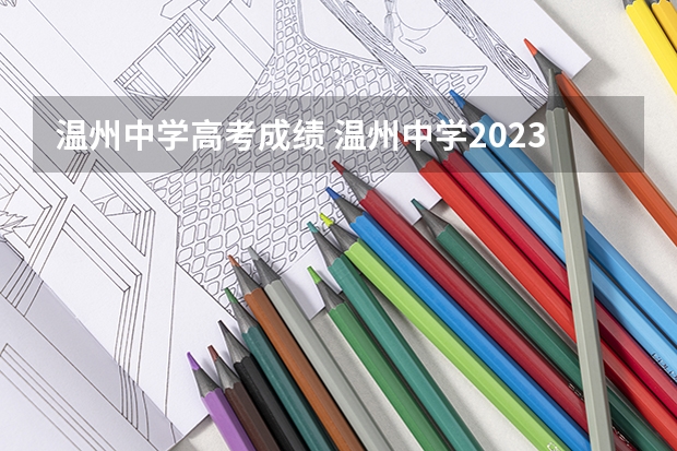 温州中学高考成绩 温州中学2023年高考成绩